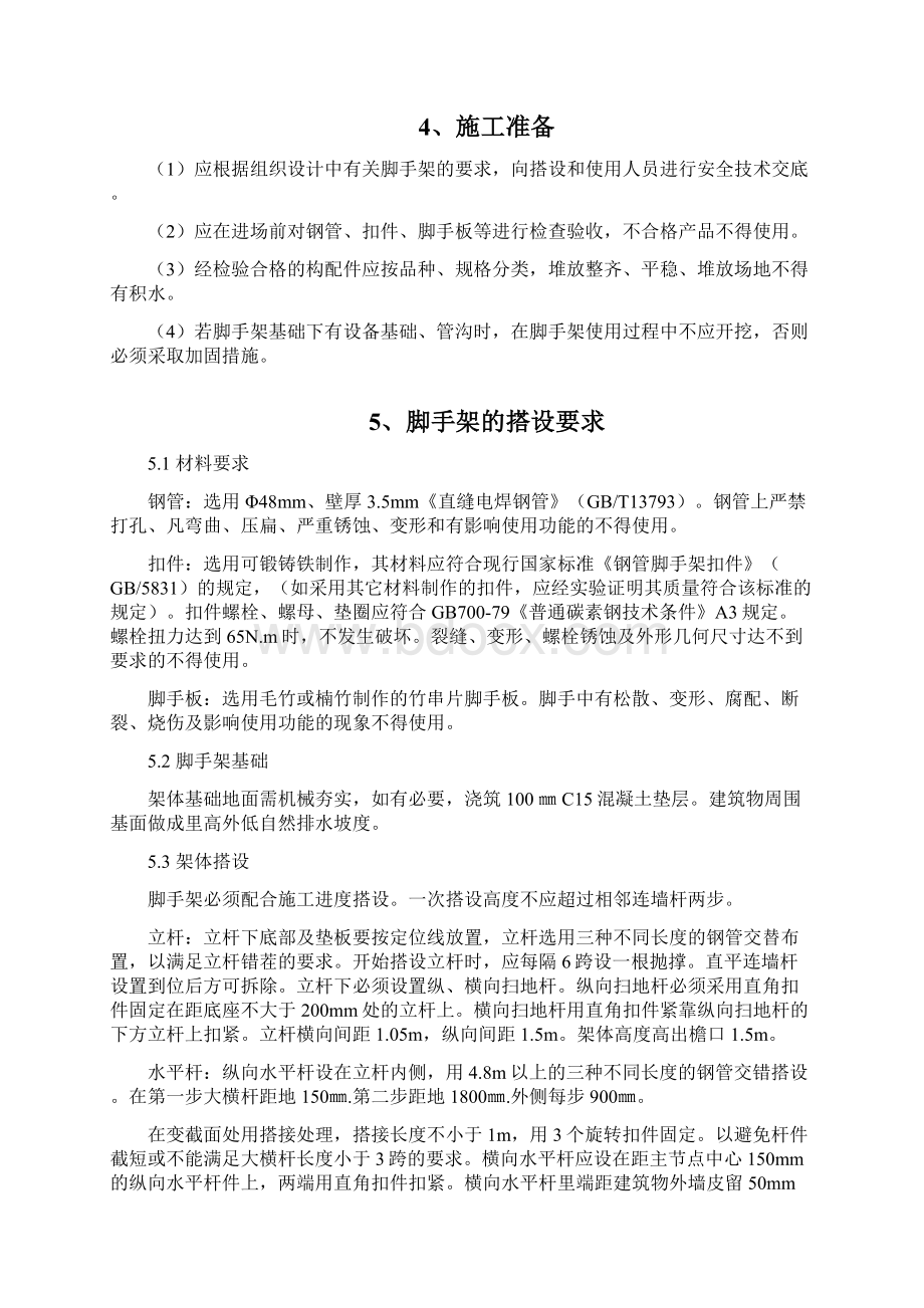 鹤壁时丰外脚手架施工方案Word格式文档下载.docx_第3页