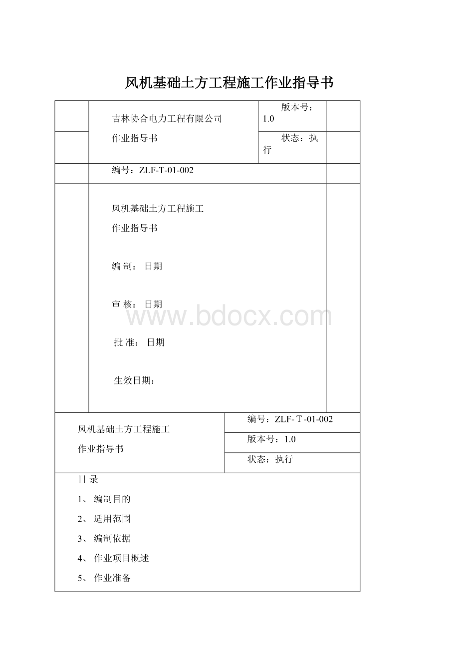 风机基础土方工程施工作业指导书Word下载.docx