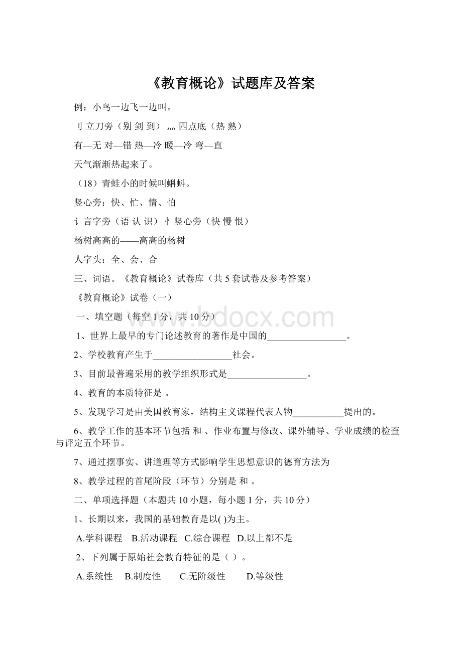 《教育概论》试题库及答案Word文档下载推荐.docx