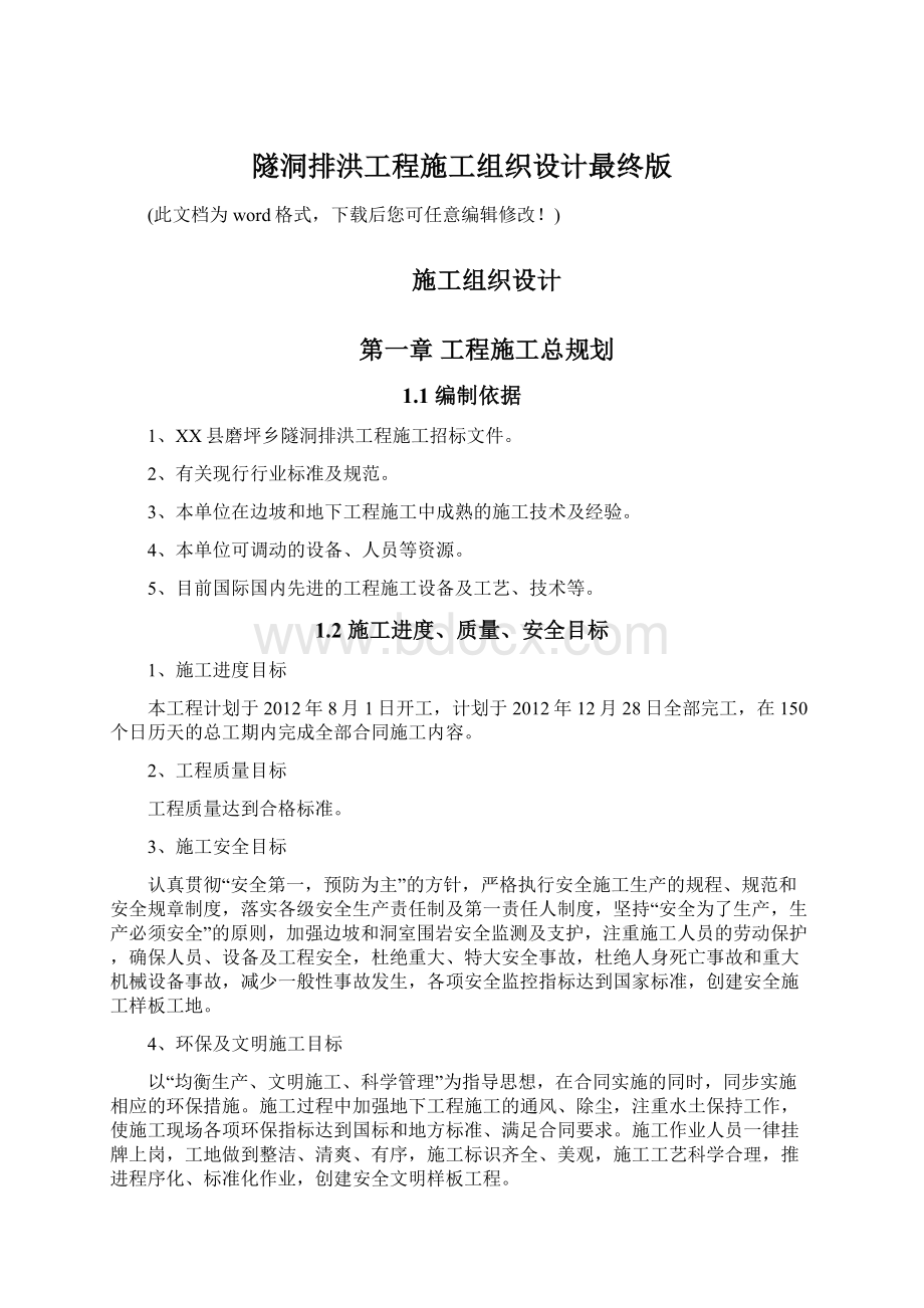 隧洞排洪工程施工组织设计最终版.docx_第1页