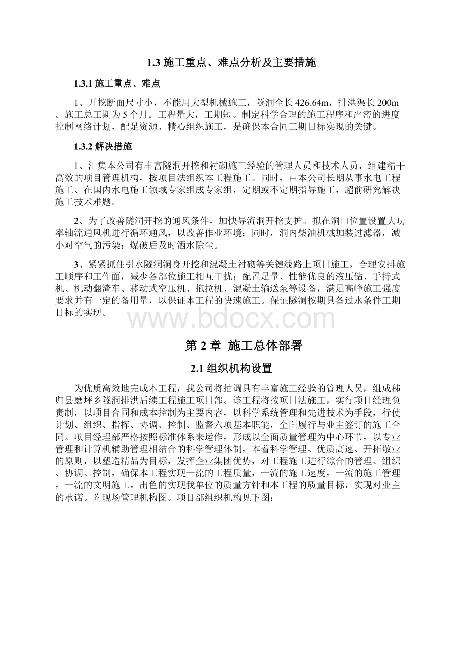 隧洞排洪工程施工组织设计最终版.docx_第2页