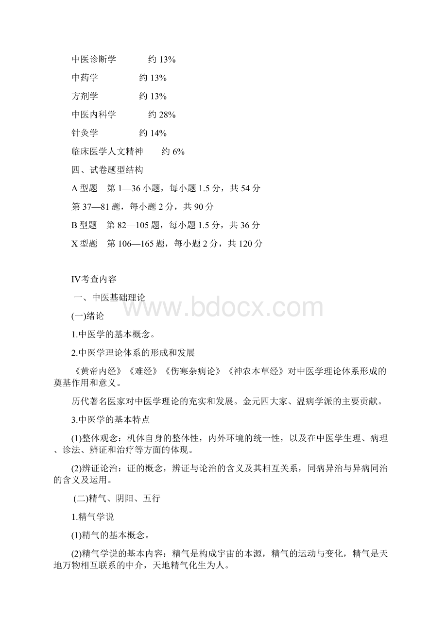 爱考宝典临床医学综合能力中医考试大纲原文完整版G.docx_第2页