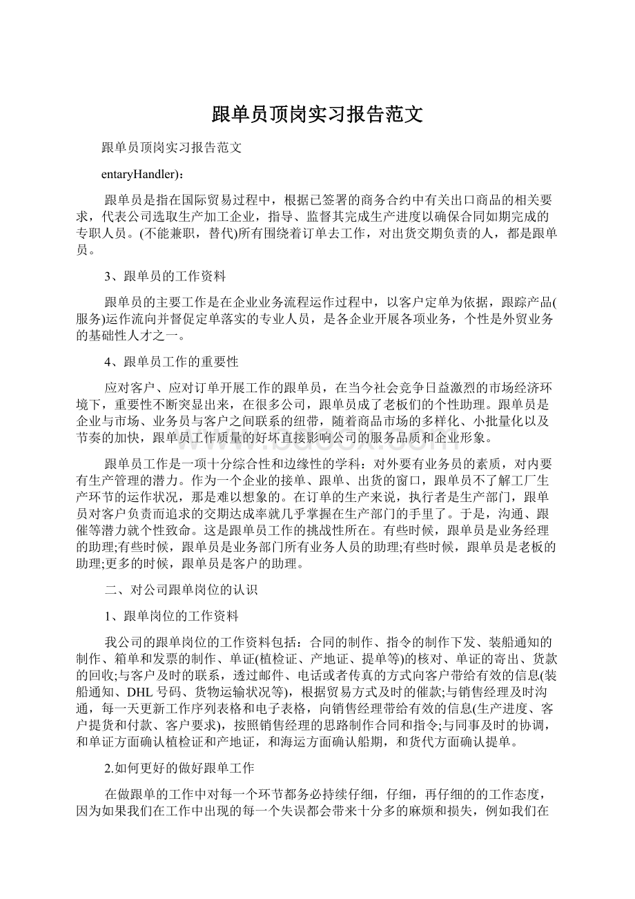 跟单员顶岗实习报告范文.docx_第1页