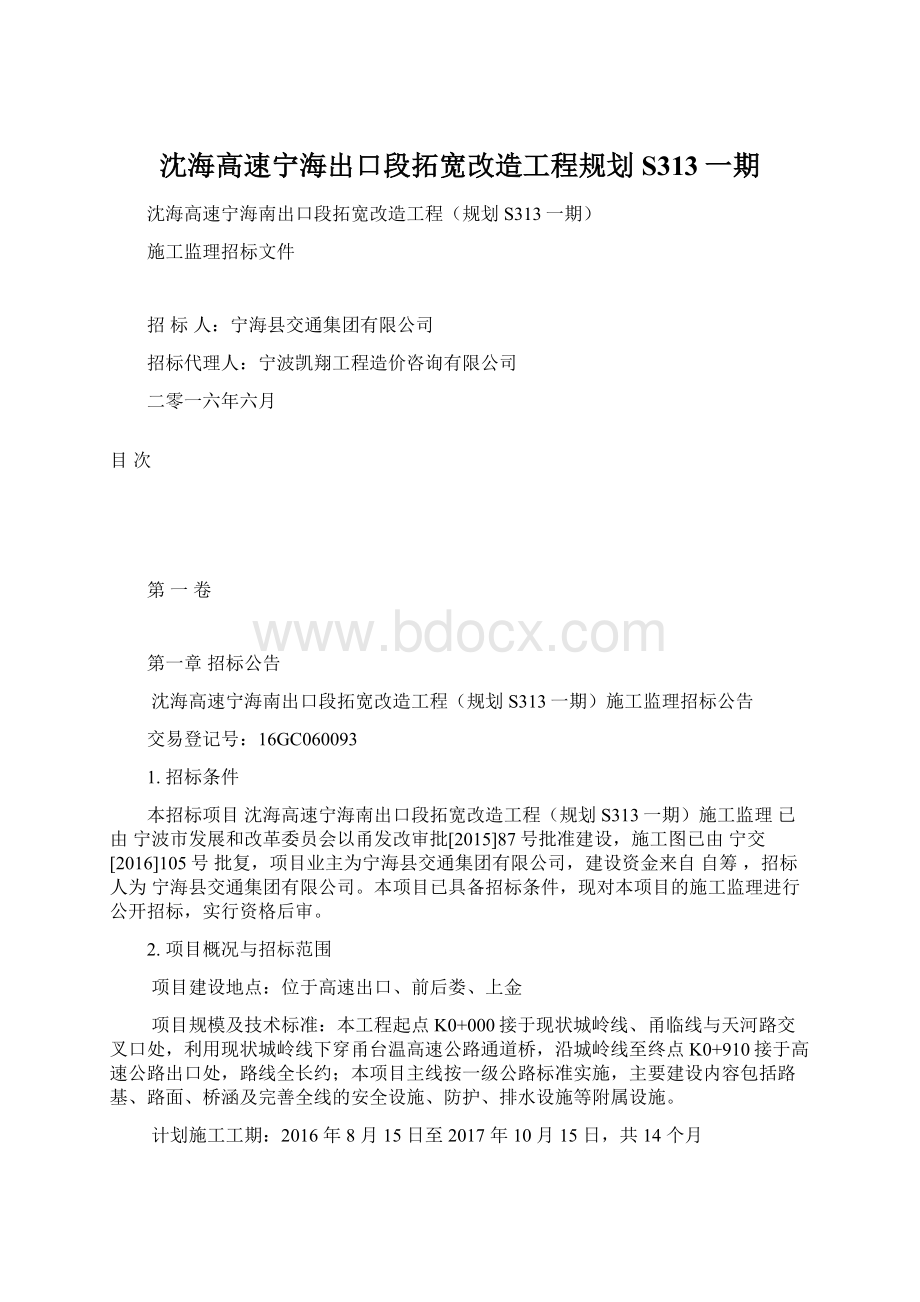 沈海高速宁海出口段拓宽改造工程规划S313一期Word文档下载推荐.docx_第1页