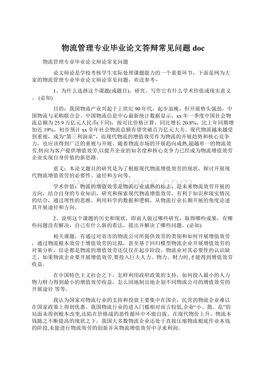 物流管理专业毕业论文答辩常见问题docWord格式文档下载.docx