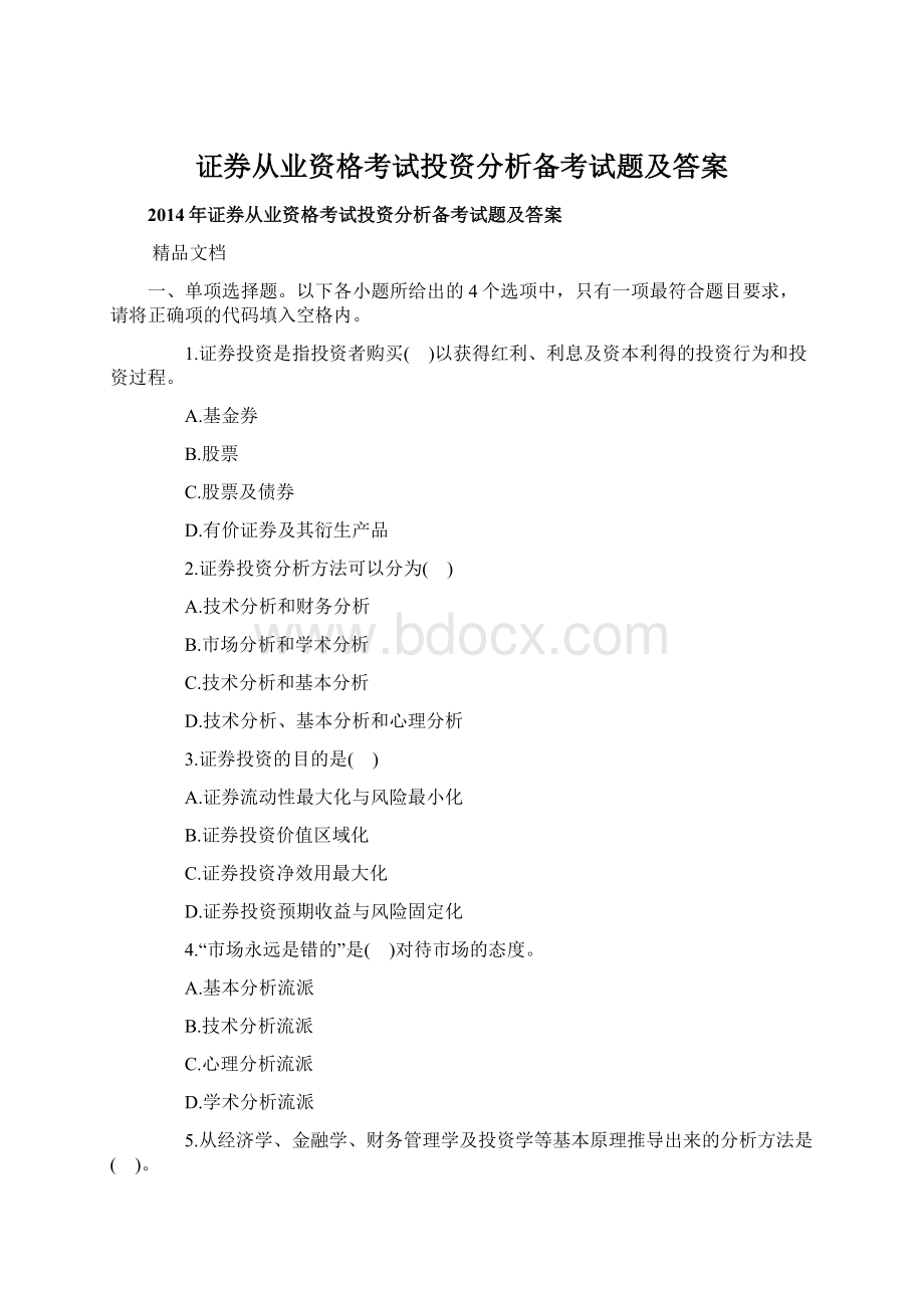 证券从业资格考试投资分析备考试题及答案Word格式文档下载.docx