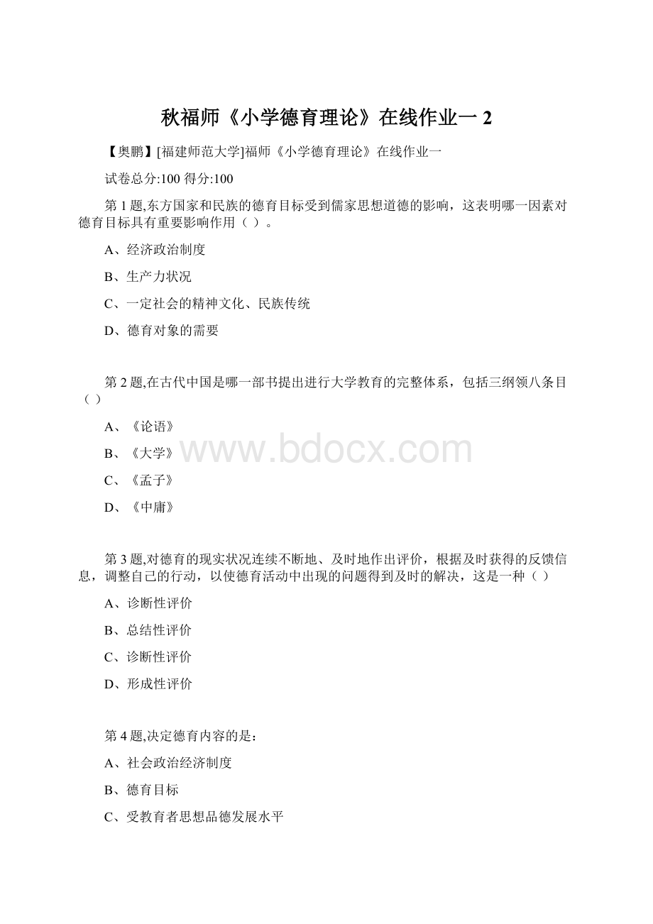 秋福师《小学德育理论》在线作业一2文档格式.docx