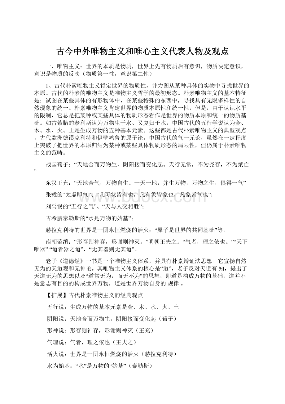 古今中外唯物主义和唯心主义代表人物及观点.docx_第1页