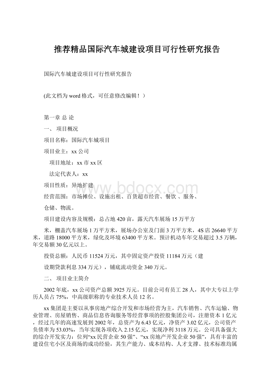 推荐精品国际汽车城建设项目可行性研究报告Word文件下载.docx_第1页