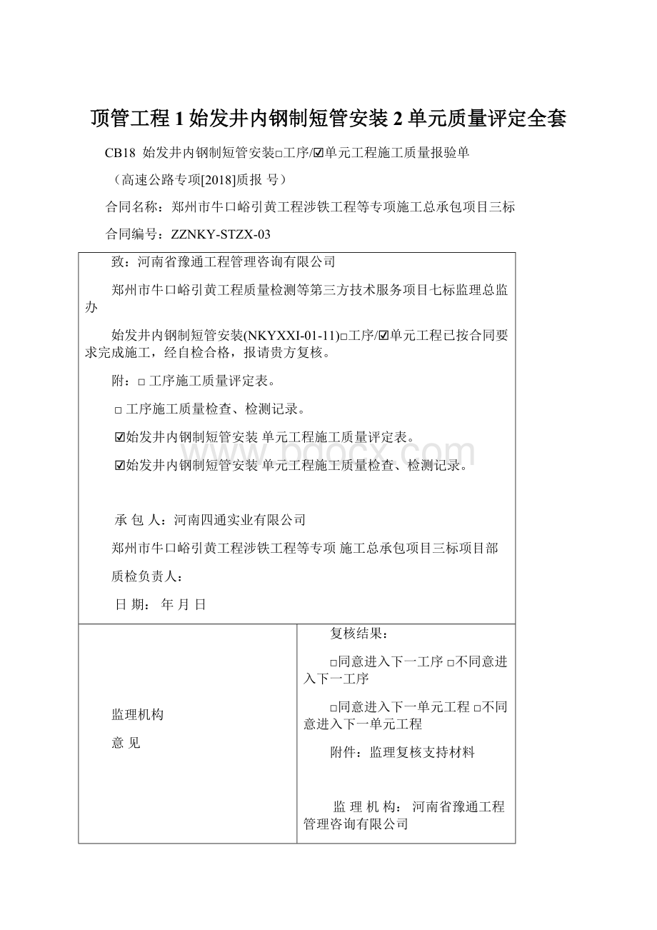 顶管工程1始发井内钢制短管安装 2单元质量评定全套Word格式.docx