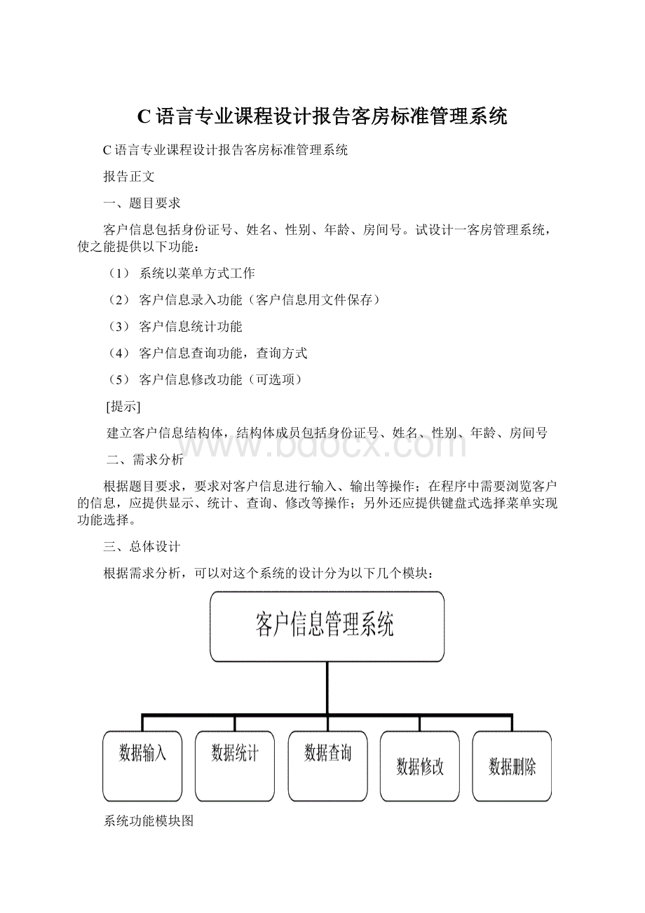 C语言专业课程设计报告客房标准管理系统.docx_第1页