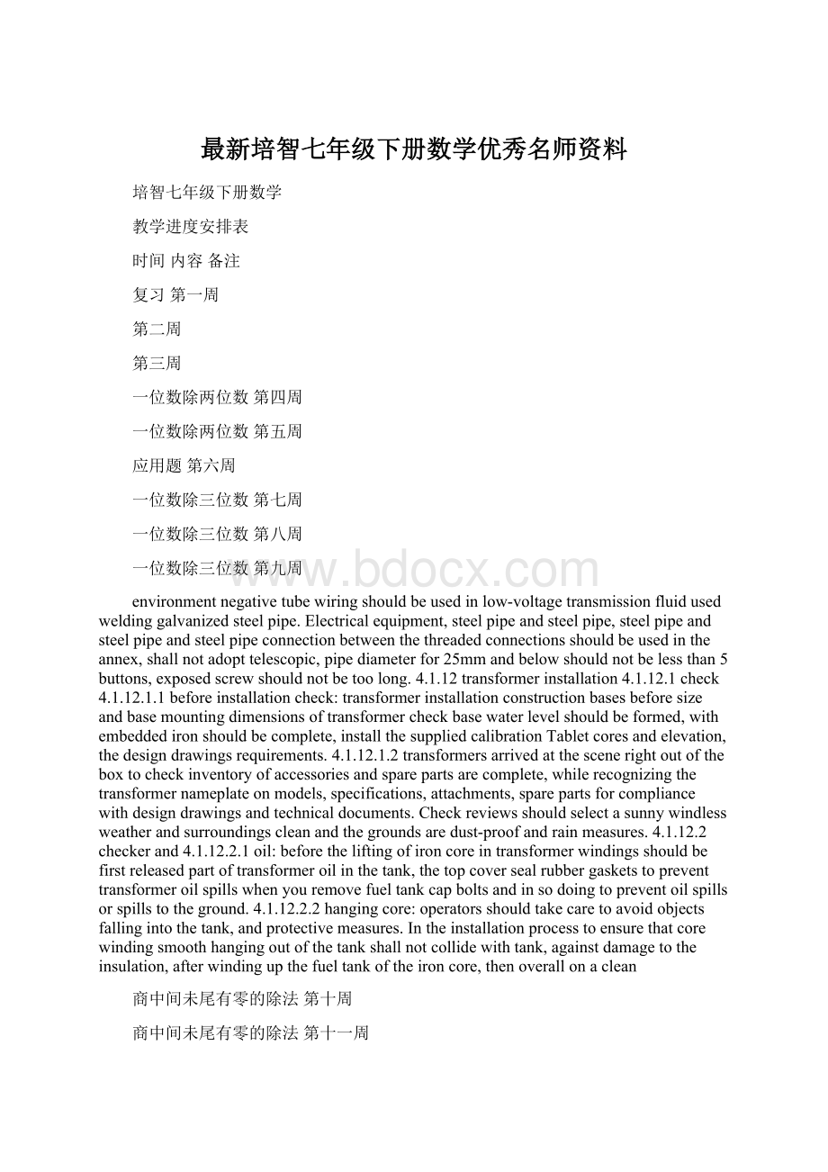 最新培智七年级下册数学优秀名师资料Word下载.docx