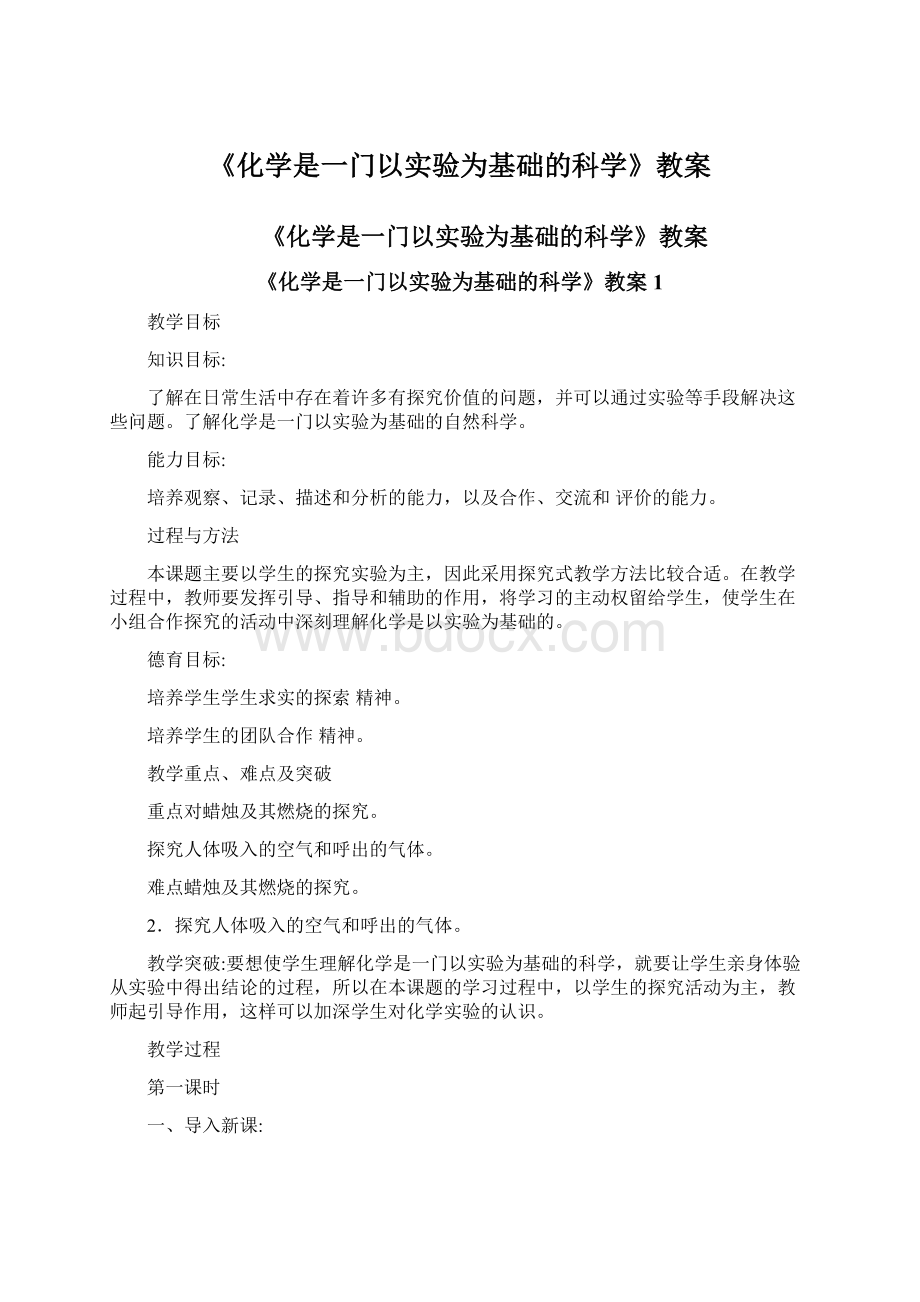 《化学是一门以实验为基础的科学》教案.docx