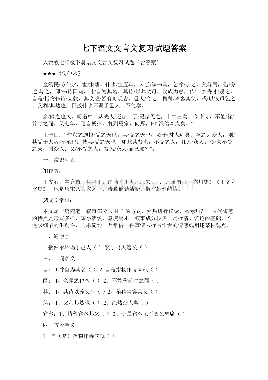 七下语文文言文复习试题答案.docx