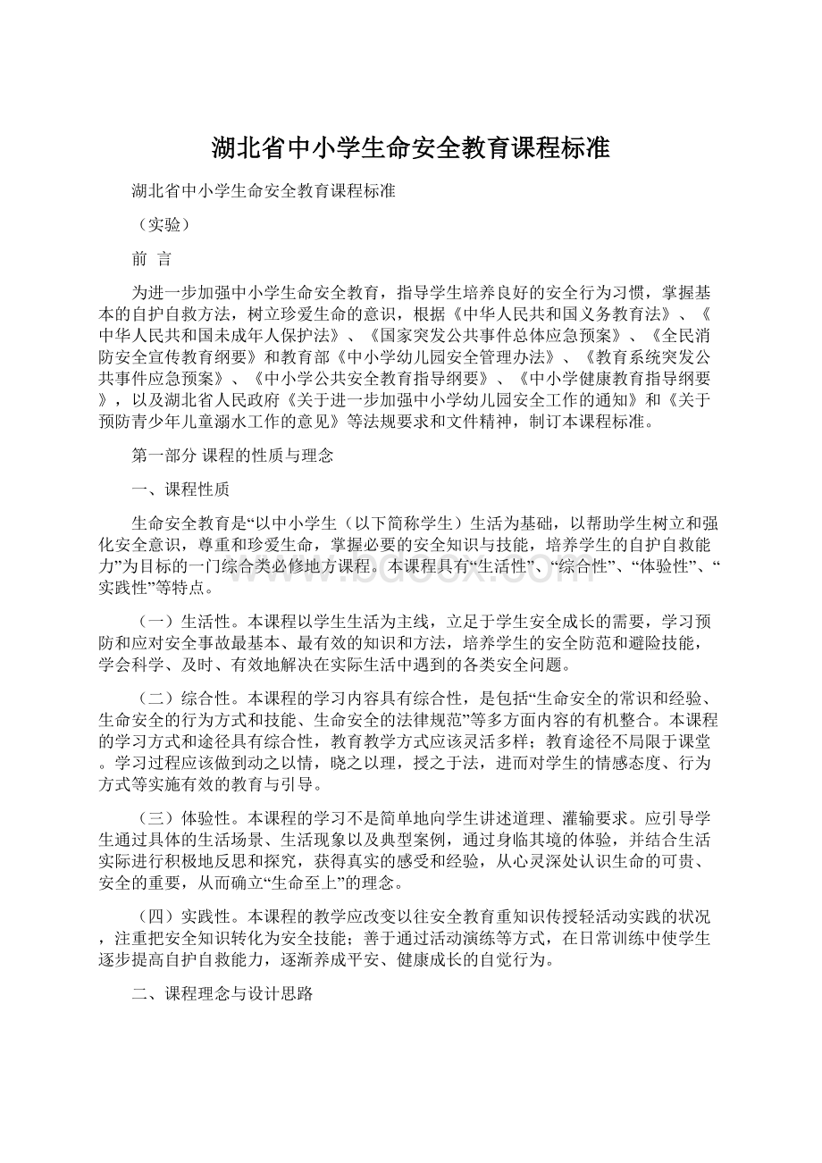 湖北省中小学生命安全教育课程标准Word格式.docx