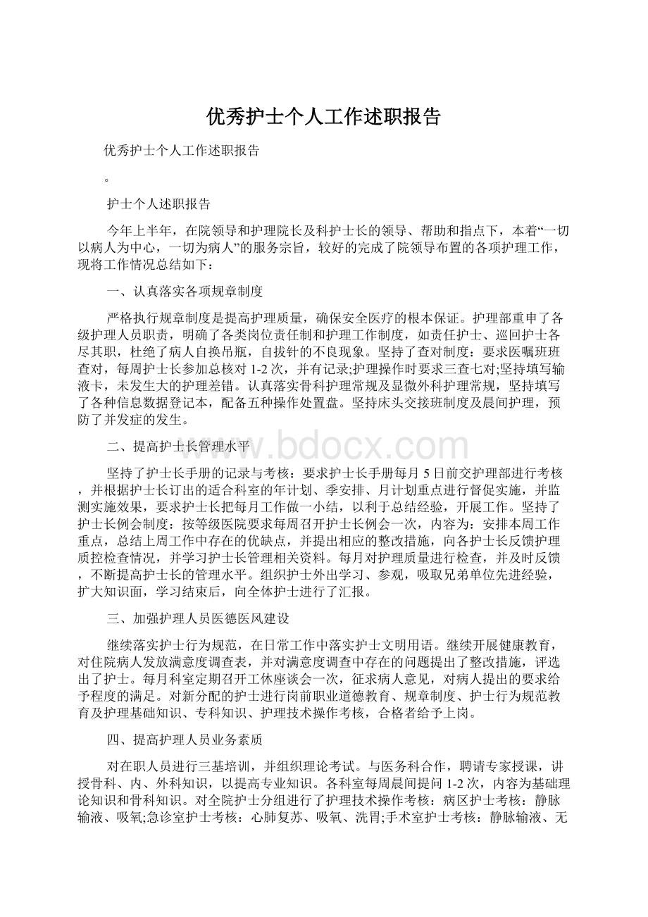 优秀护士个人工作述职报告.docx