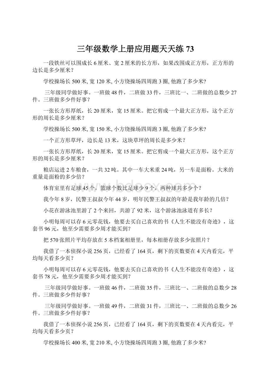 三年级数学上册应用题天天练73Word文件下载.docx_第1页