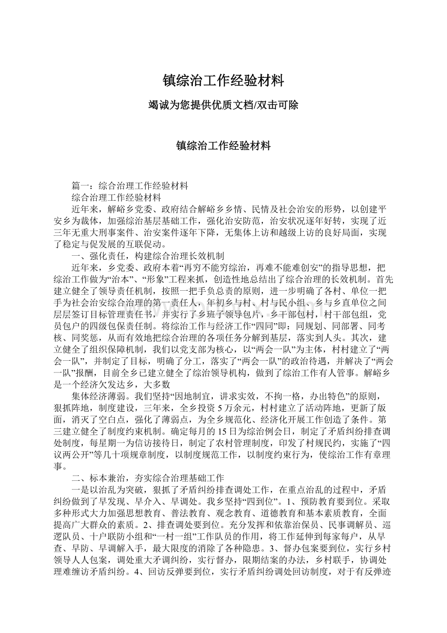 镇综治工作经验材料.docx_第1页