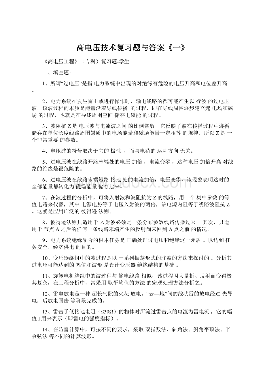 高电压技术复习题与答案《一》.docx_第1页