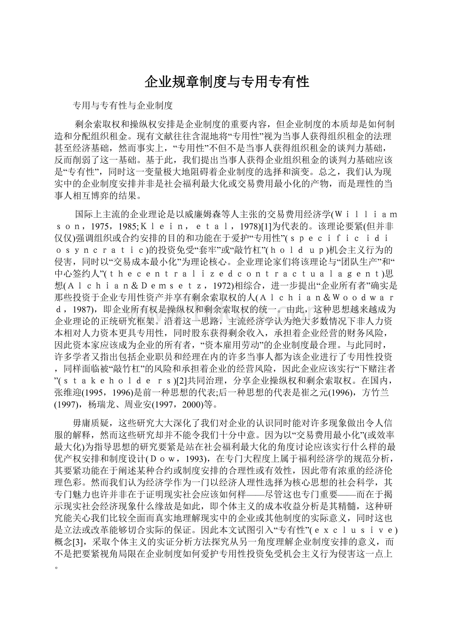 企业规章制度与专用专有性.docx