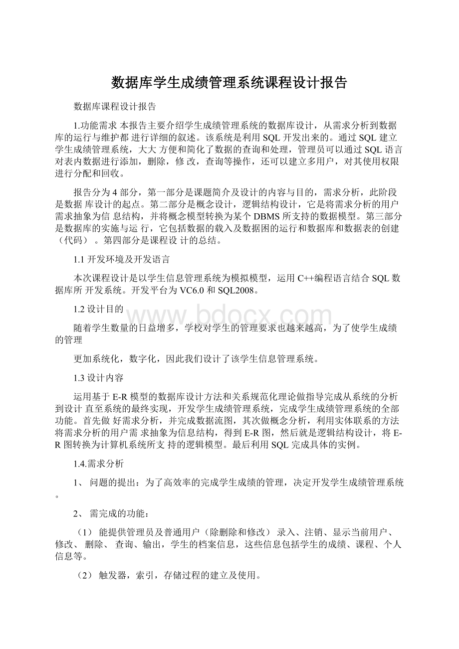 数据库学生成绩管理系统课程设计报告.docx