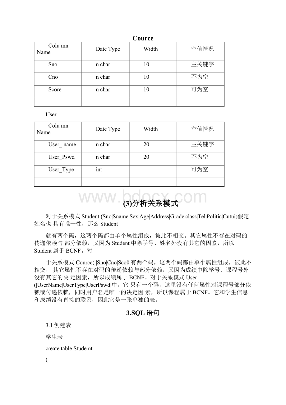 数据库学生成绩管理系统课程设计报告Word文件下载.docx_第3页