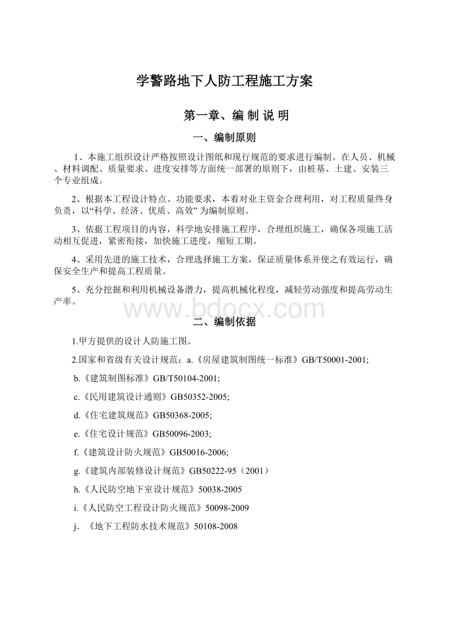 学警路地下人防工程施工方案.docx_第1页