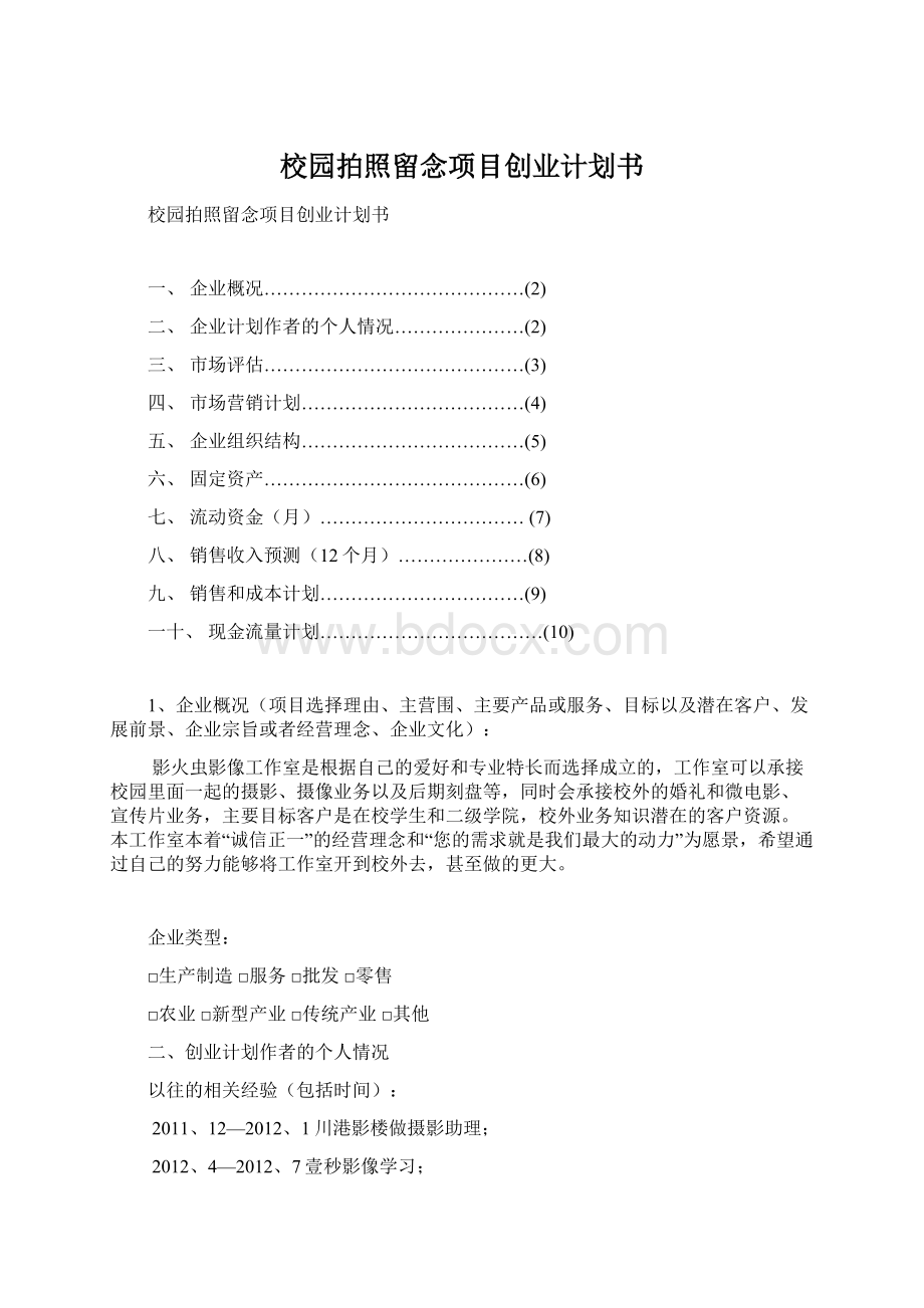 校园拍照留念项目创业计划书Word下载.docx_第1页