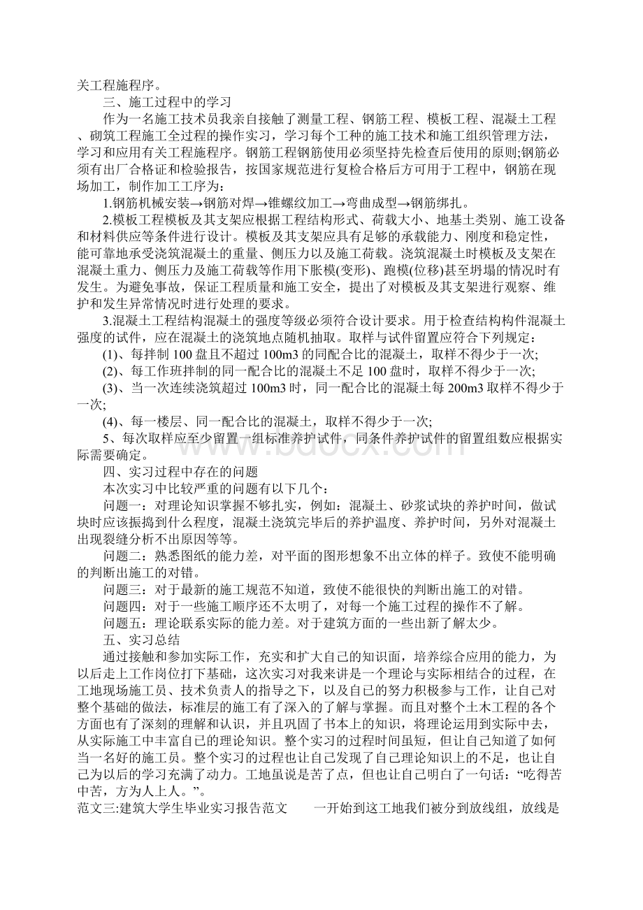 建筑大学生毕业实习报告范文Word文件下载.docx_第3页