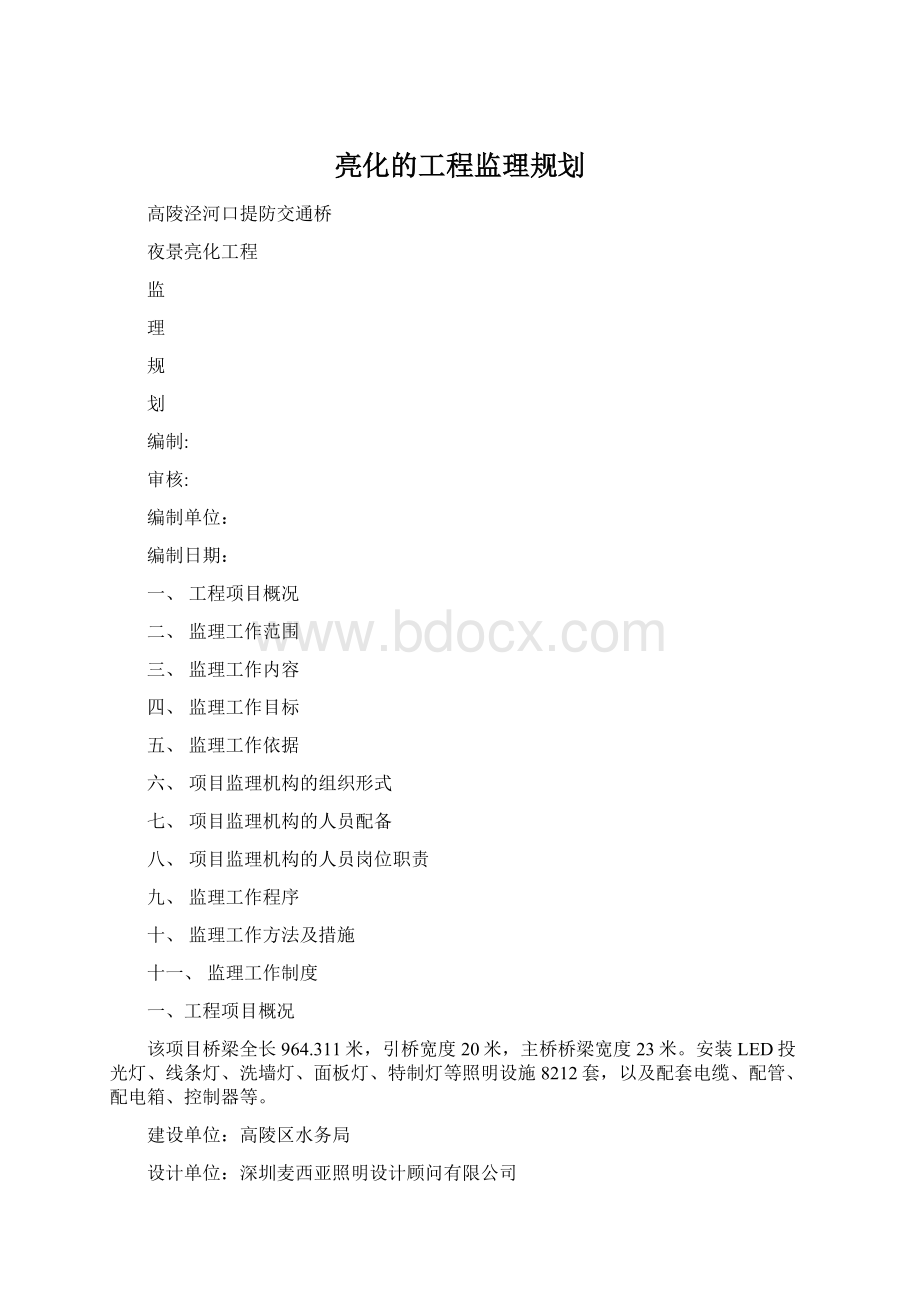 亮化的工程监理规划.docx