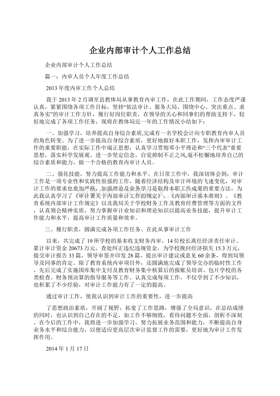 企业内部审计个人工作总结Word文档下载推荐.docx_第1页