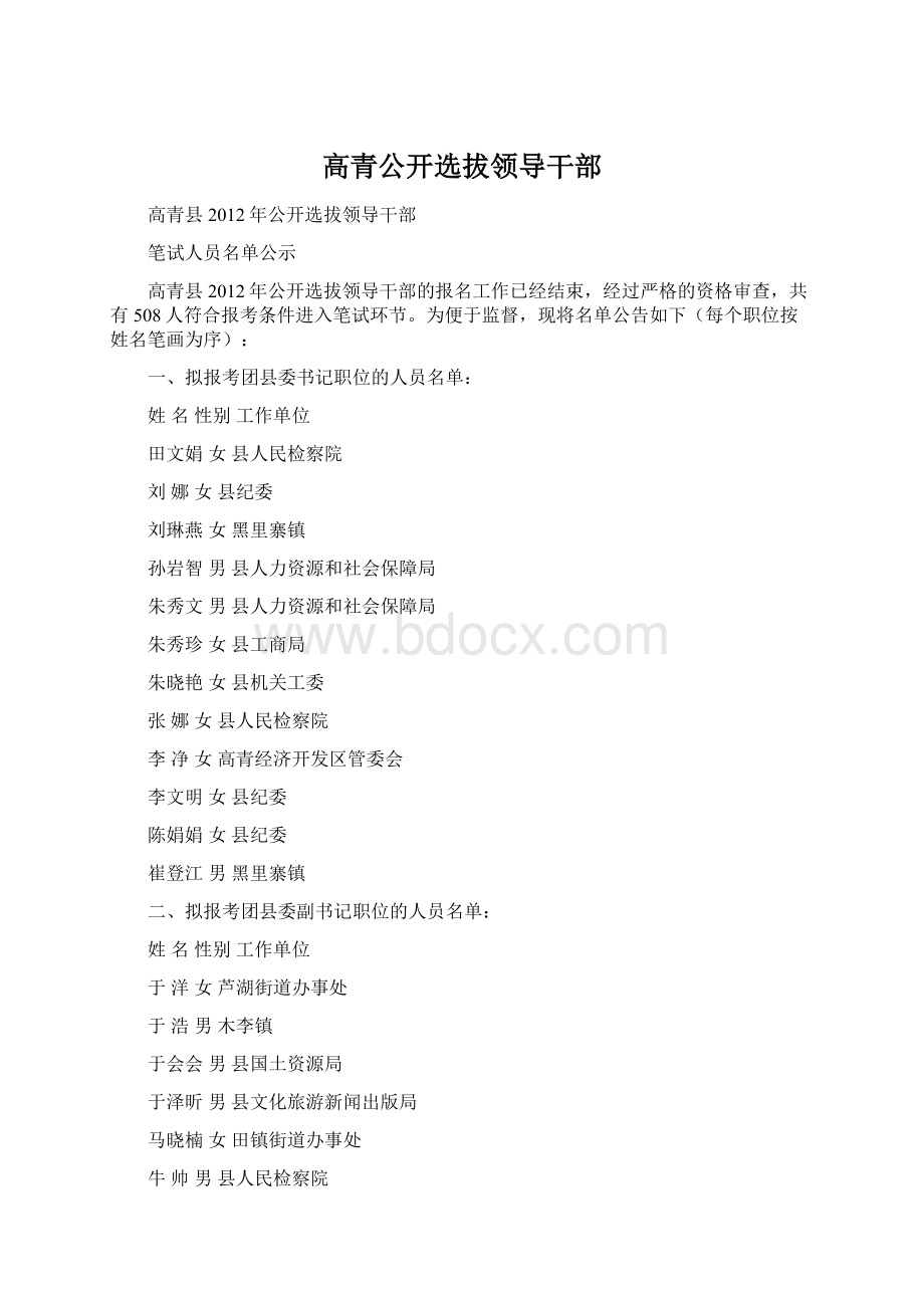 高青公开选拔领导干部Word格式文档下载.docx_第1页