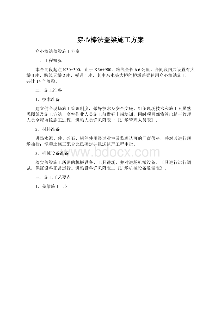 穿心棒法盖梁施工方案Word格式.docx