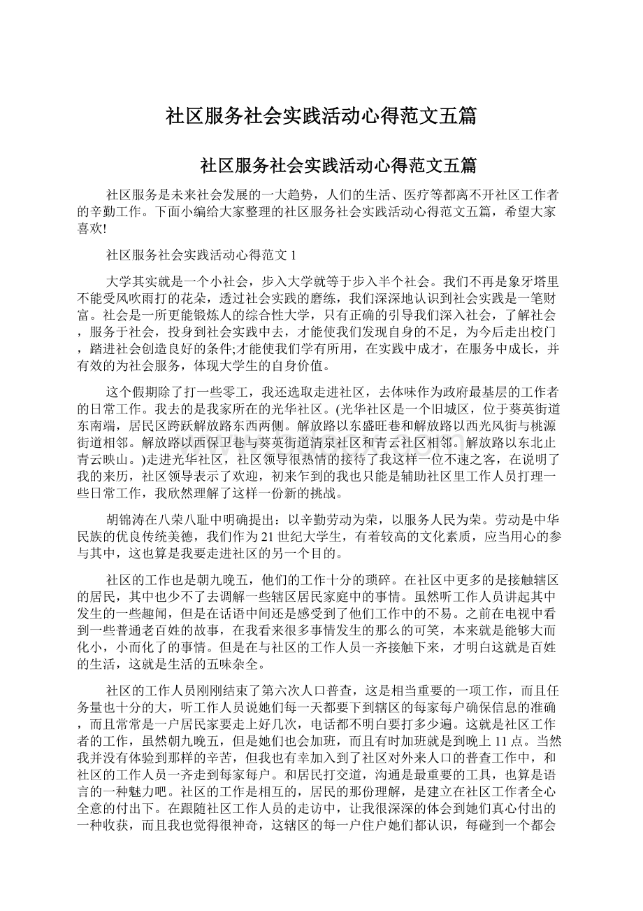 社区服务社会实践活动心得范文五篇.docx_第1页