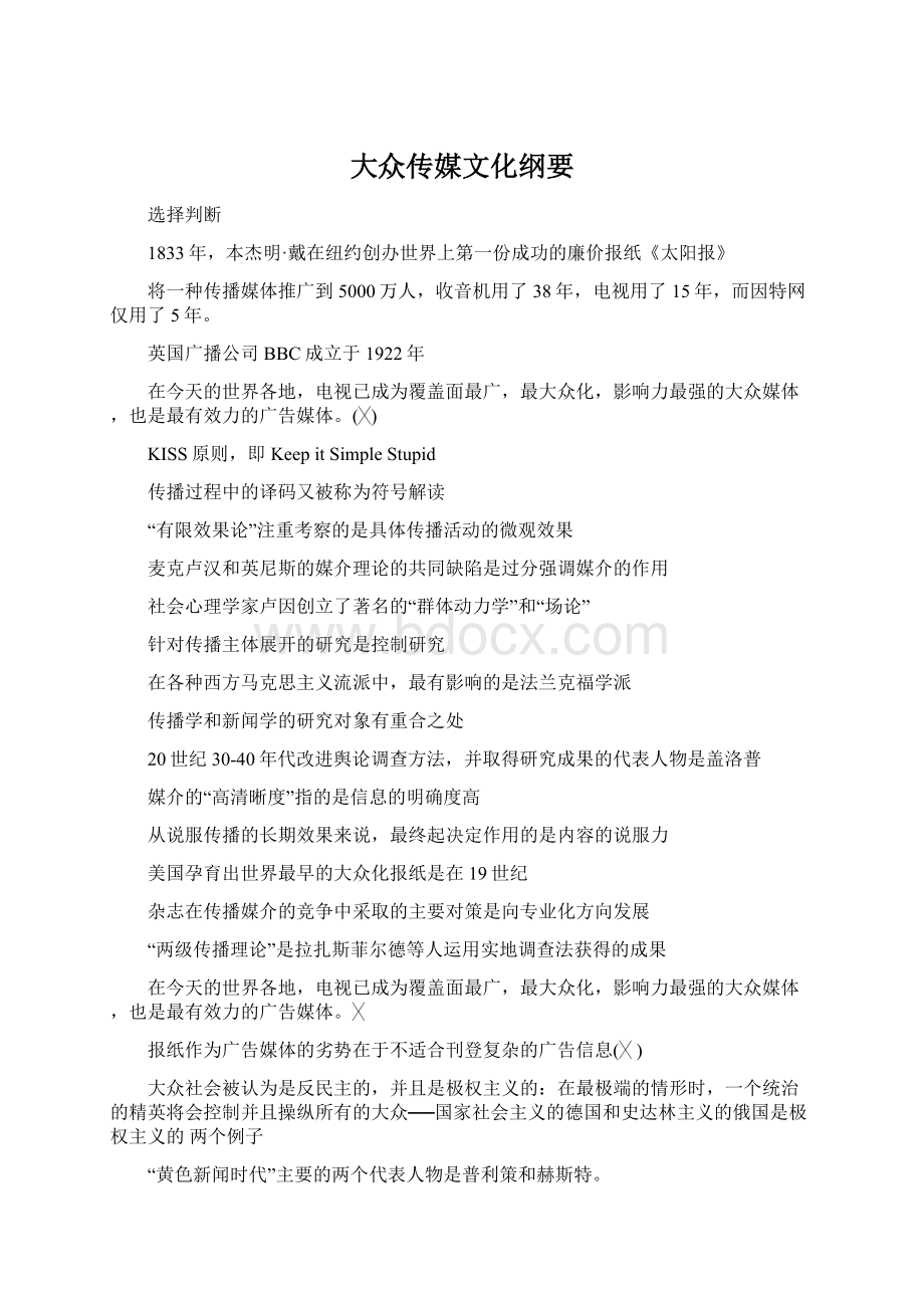 大众传媒文化纲要Word格式文档下载.docx