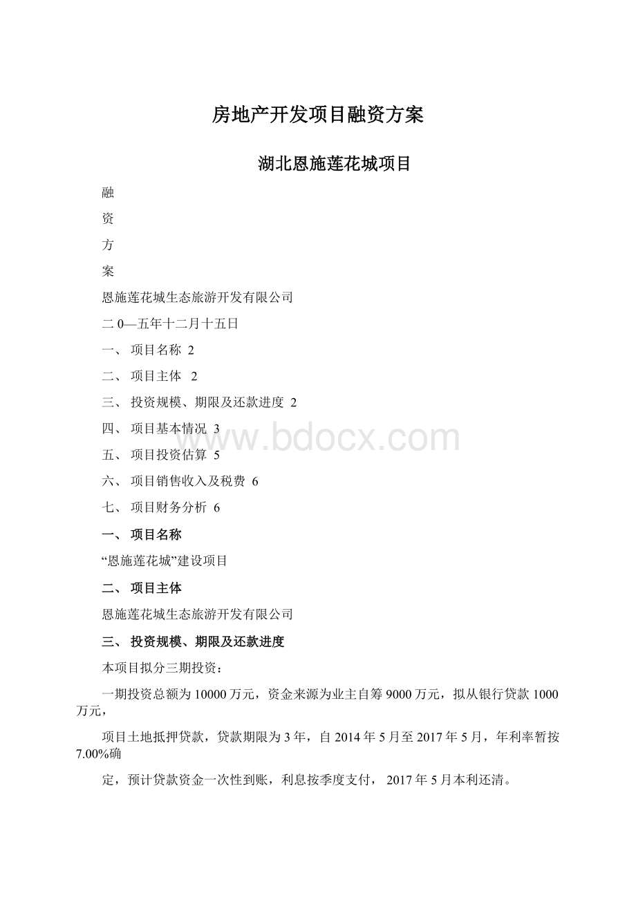 房地产开发项目融资方案Word文档格式.docx_第1页