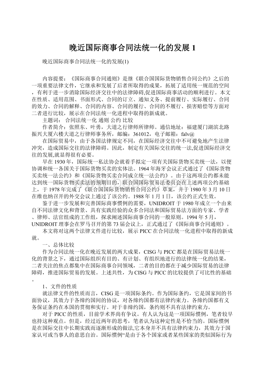 晚近国际商事合同法统一化的发展1.docx_第1页