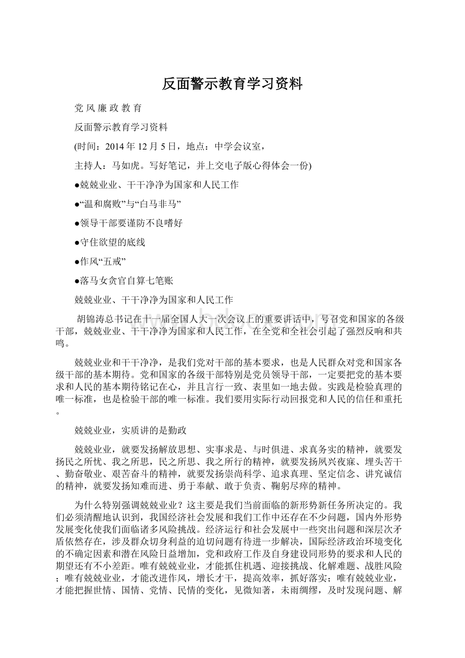 反面警示教育学习资料.docx_第1页