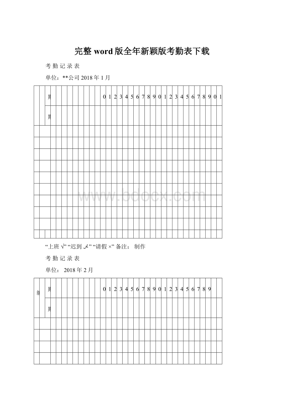 完整word版全年新颖版考勤表下载.docx