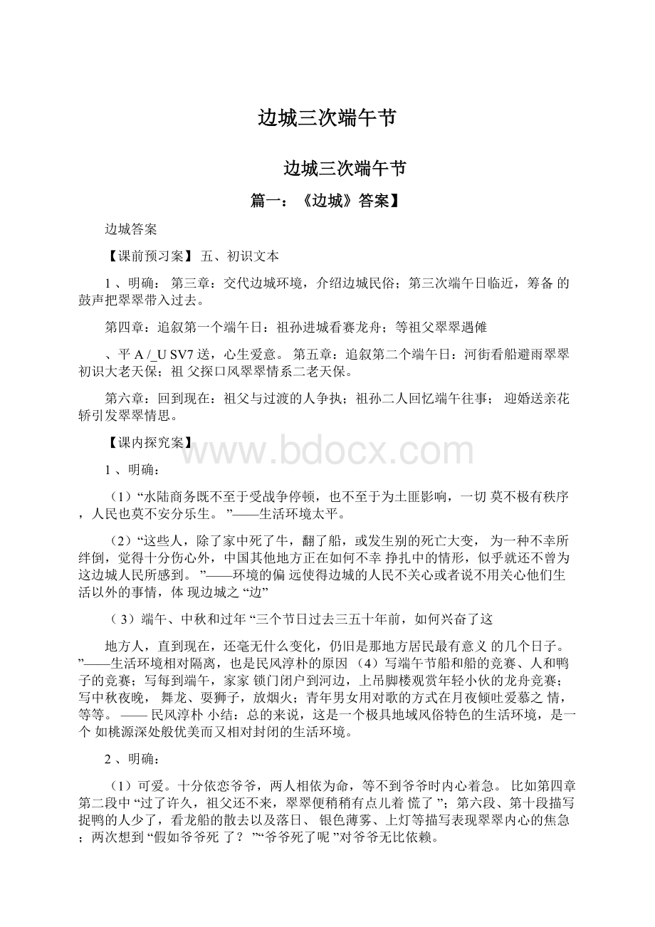 边城三次端午节Word格式文档下载.docx