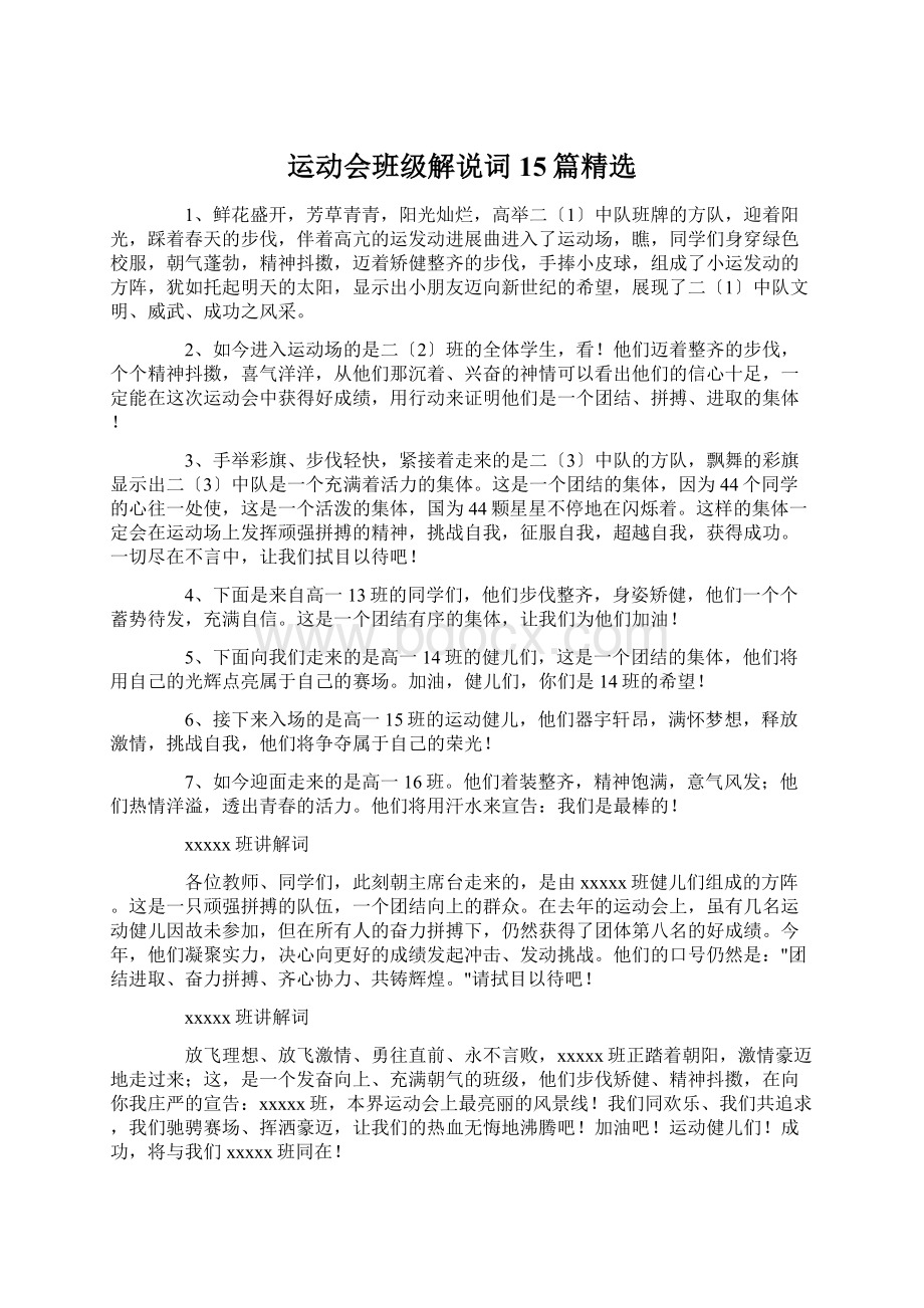 运动会班级解说词 15篇精选Word文档格式.docx