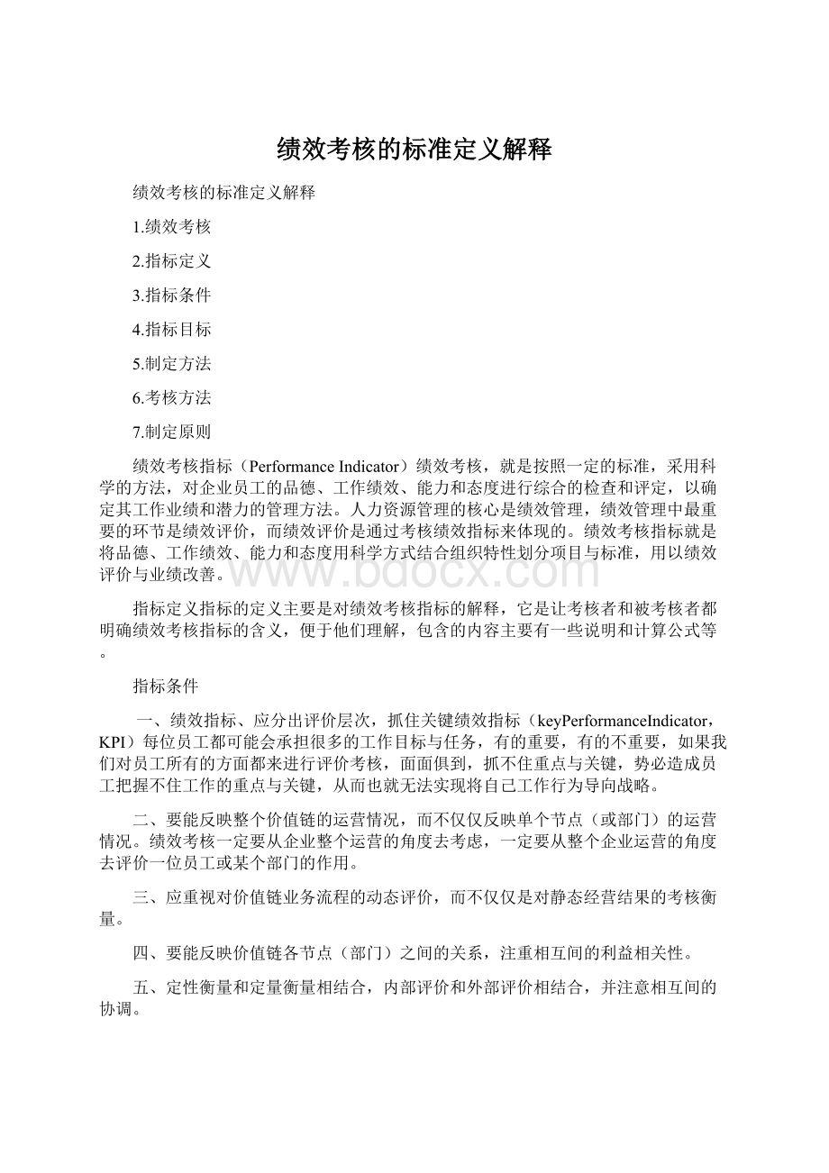 绩效考核的标准定义解释Word文档格式.docx