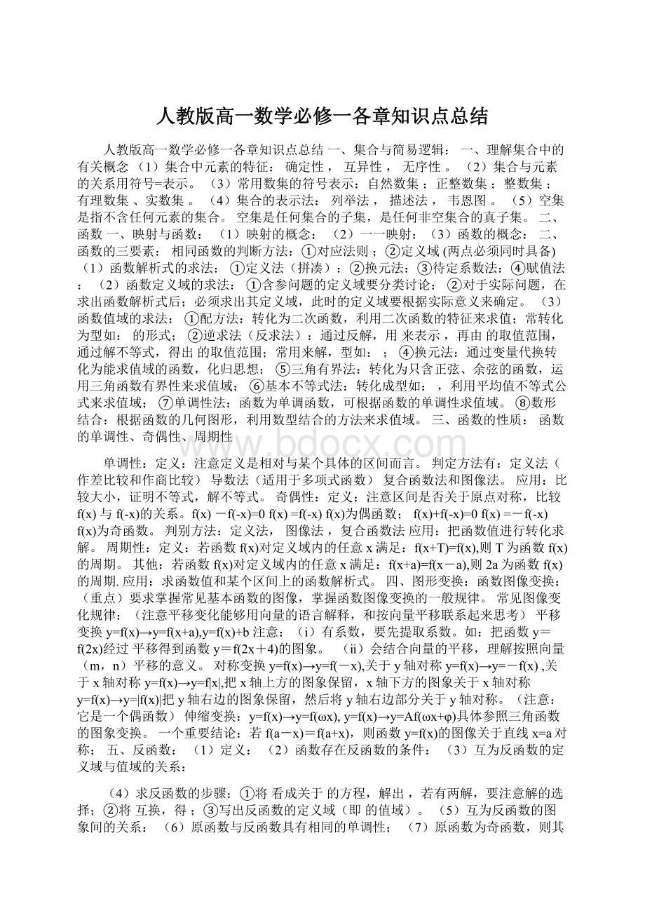 人教版高一数学必修一各章知识点总结Word下载.docx