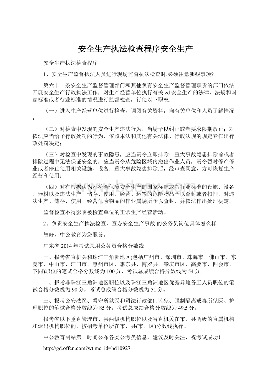 安全生产执法检查程序安全生产文档格式.docx_第1页