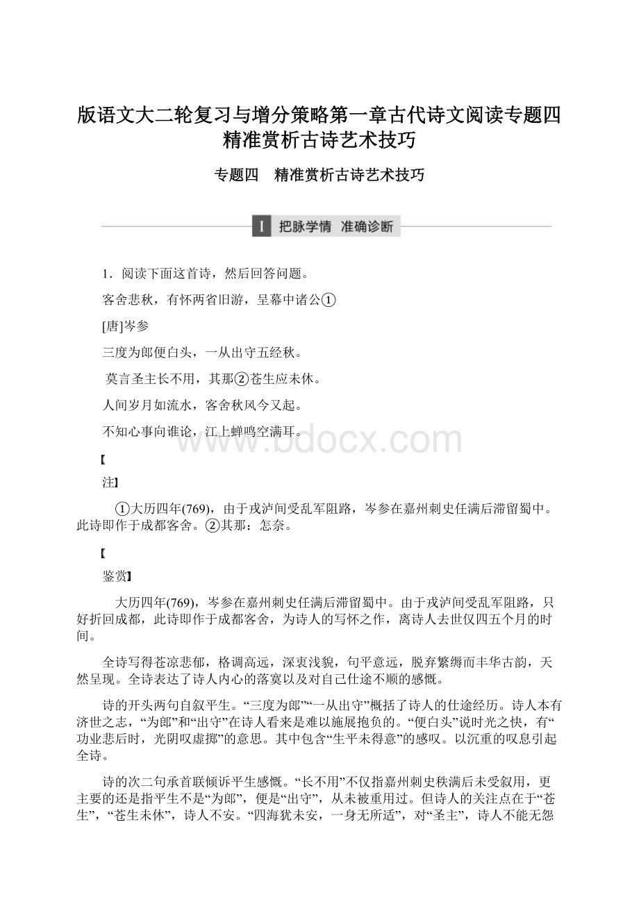 版语文大二轮复习与增分策略第一章古代诗文阅读专题四精准赏析古诗艺术技巧Word文档格式.docx_第1页