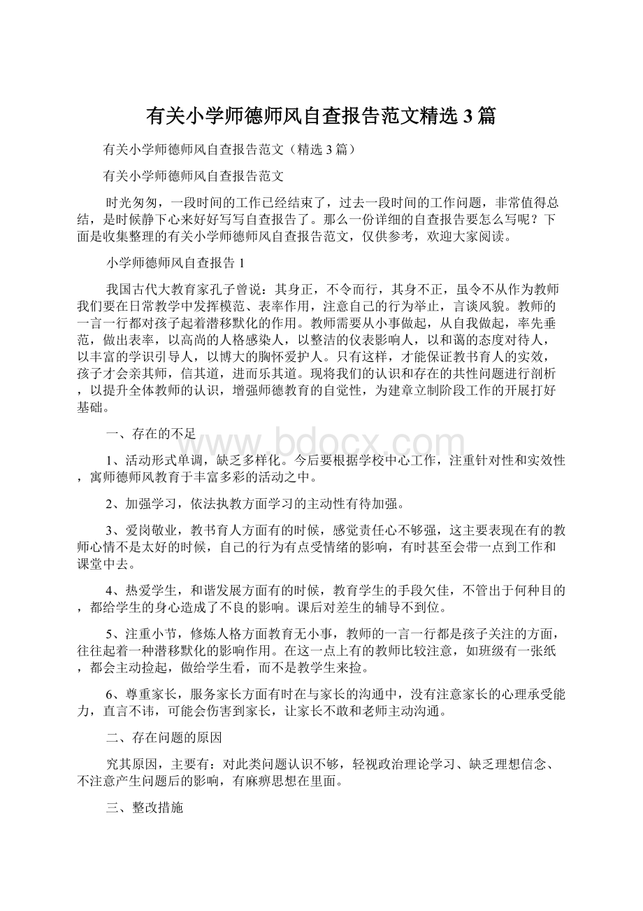 有关小学师德师风自查报告范文精选3篇Word文档下载推荐.docx_第1页