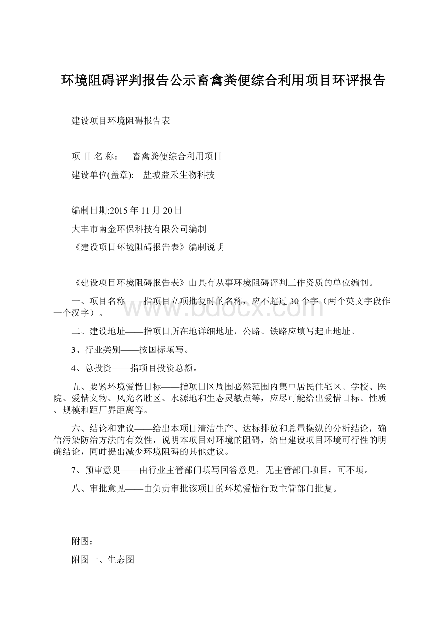 环境阻碍评判报告公示畜禽粪便综合利用项目环评报告.docx_第1页