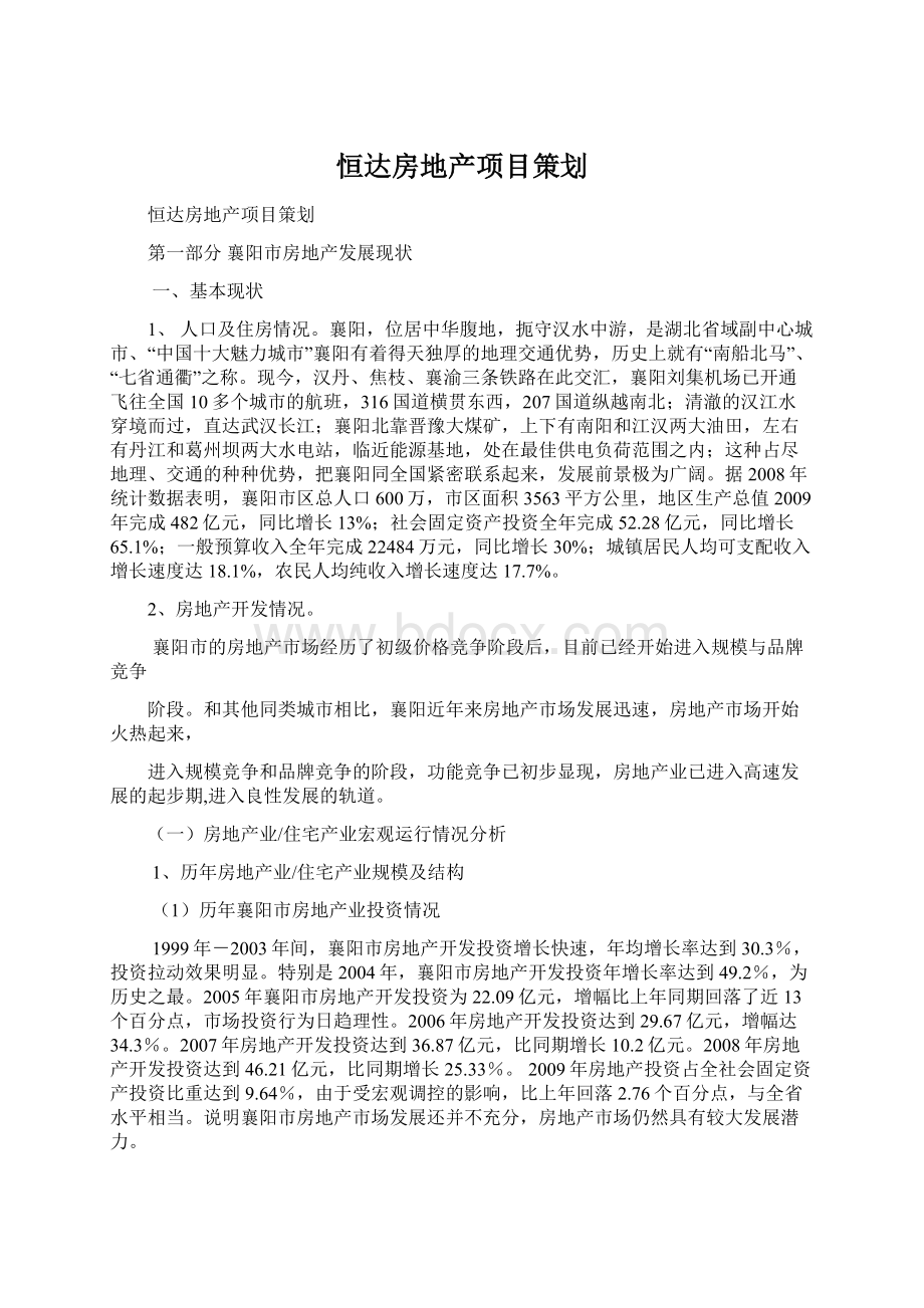 恒达房地产项目策划文档格式.docx