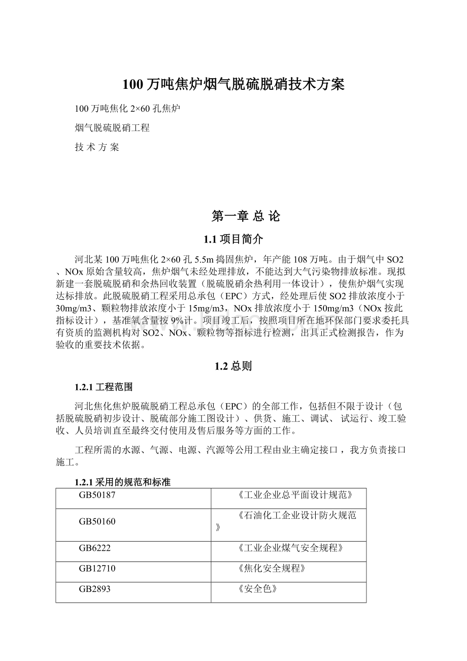 100万吨焦炉烟气脱硫脱硝技术方案Word文件下载.docx_第1页