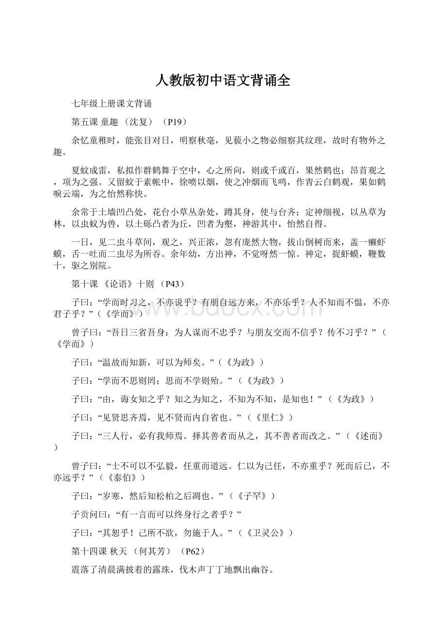 人教版初中语文背诵全Word文档格式.docx_第1页